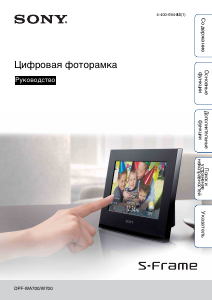 Руководство Sony DPF-WA700 Цифровая фоторамка