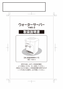 説明書 山善 YWS-2 水ディスペンサー