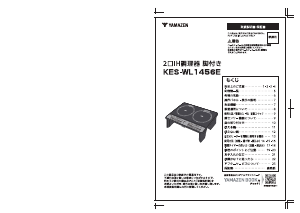 説明書 山善 KES-WL1456E クッキングヒーター