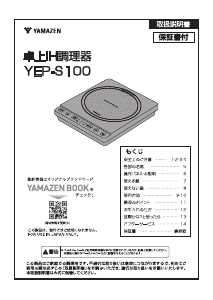 説明書 山善 YEP-S100 クッキングヒーター