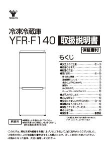 説明書 山善 YFR-F140 冷蔵庫-冷凍庫