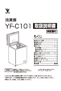 説明書 山善 YF-C101 冷凍庫