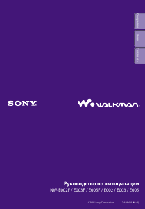 Руководство Sony NW-E005 Walkman Mp3 плейер