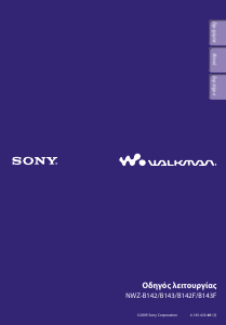Εγχειρίδιο Sony NWZ-B143F Walkman Mp3 player