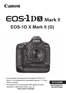 Руководство Canon EOS 1D X Mark II Цифровая камера