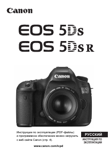 Руководство Canon EOS 5DS Цифровая камера