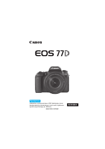 Руководство Canon EOS 77D Цифровая камера