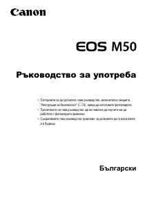 Наръчник Canon EOS M50 Цифров фотоапарат