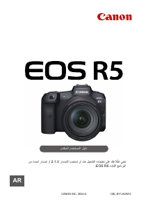 كتيب كانون EOS R5 كاميرا رقمية