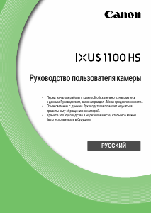 Руководство Canon IXUS 1100 HS Цифровая камера