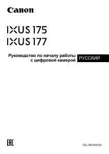 Руководство Canon IXUS 175 Цифровая камера