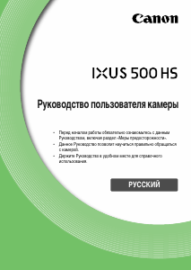 Руководство Canon IXUS 500 HS Цифровая камера