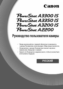 Руководство Canon PowerShot A3300 IS Цифровая камера