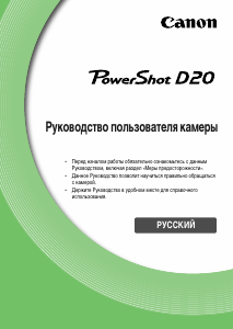 Руководство Canon PowerShot D20 Цифровая камера