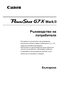 Наръчник Canon PowerShot G7X Mark II Цифров фотоапарат