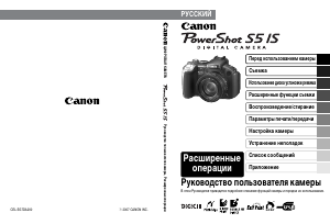 Руководство Canon PowerShot S5 IS Цифровая камера