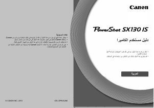 كتيب كانون PowerShot SX130 IS كاميرا رقمية