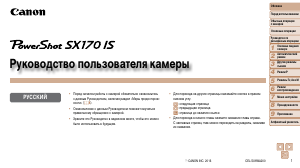 Руководство Canon PowerShot SX170 IS Цифровая камера