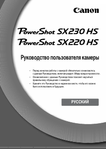 Руководство Canon PowerShot SX220 HS Цифровая камера