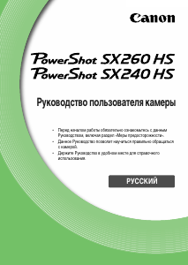 Руководство Canon PowerShot SX240 HS Цифровая камера
