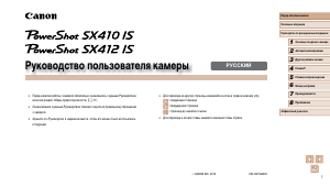 Руководство Canon PowerShot SX410 IS Цифровая камера