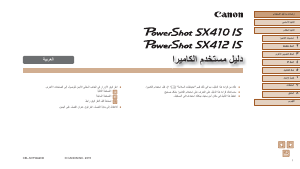 كتيب كانون PowerShot SX412 IS كاميرا رقمية