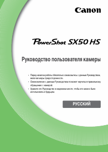 Руководство Canon PowerShot SX50 HS Цифровая камера