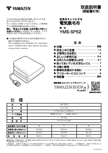 説明書 山善 YMS-SP52 電子毛布