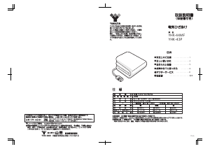 説明書 山善 YHK-44MF 電子毛布