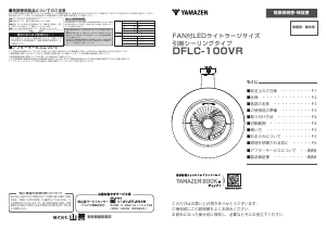 説明書 山善 DFLC-100VR 扇風機