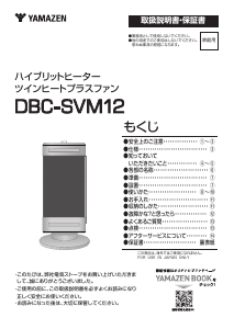説明書 山善 DBC-SVM12 ヒーター