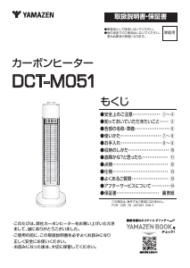 説明書 山善 DCT-M051 ヒーター