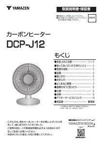 説明書 山善 DCP-J12 ヒーター