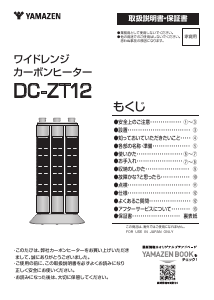 説明書 山善 DC-ZT12 ヒーター
