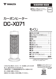説明書 山善 DC-X071 ヒーター