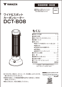 説明書 山善 DCT-B08 ヒーター