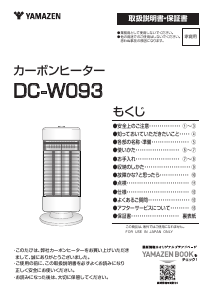 説明書 山善 DC-W093 ヒーター