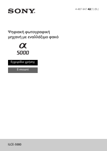 Εγχειρίδιο Sony Alpha ILCE-5000L Ψηφιακή κάμερα