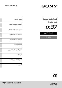 كتيب أس سوني Alpha SLT-A37Y كاميرا رقمية