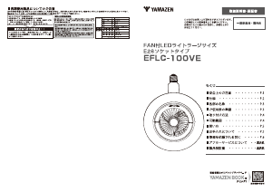 説明書 山善 EFLC-100VE 扇風機