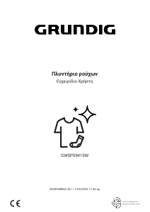 Εγχειρίδιο Grundig GW5P59415W Πλυντήριο