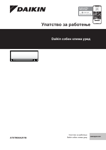Прирачник Daikin ATXTM30A2V1B Клима-уред