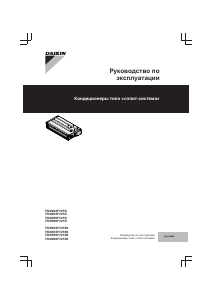Руководство Daikin FDXM35F3V1B Кондиционер воздуха