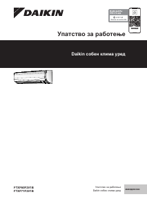 Прирачник Daikin FTXF50F5V1B Клима-уред