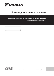 Наръчник Daikin FTXP20N5V1B9 Климатик