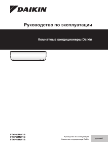 Руководство Daikin FTXP35M5V1B9 Кондиционер воздуха
