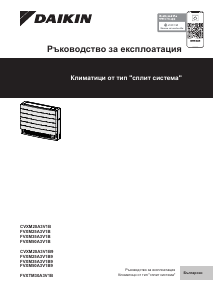 Наръчник Daikin FVXM50A3V1B Климатик