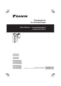 Руководство Daikin EABH16DF6V7 Тепловой насос