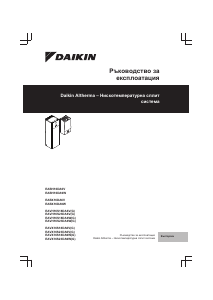 Наръчник Daikin EAVX16S18DA6V7 Топлинна помпа
