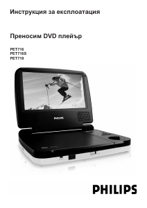 Наръчник Philips PET716 DVD плейър